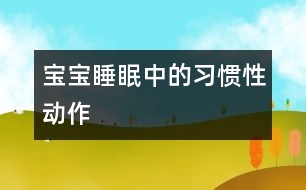 寶寶睡眠中的習慣性動作