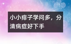 小小痱子學(xué)問(wèn)多，分清病癥好下手