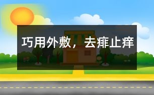巧用外敷，去痱止癢