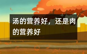 湯的營養(yǎng)好，還是肉的營養(yǎng)好