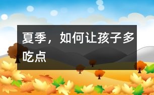 夏季，如何讓孩子多吃點