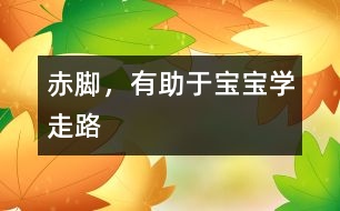 赤腳，有助于寶寶學(xué)走路
