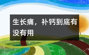 生長痛，補(bǔ)鈣到底有沒有用