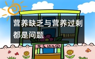 營(yíng)養(yǎng)缺乏與營(yíng)養(yǎng)過(guò)剩都是問(wèn)題