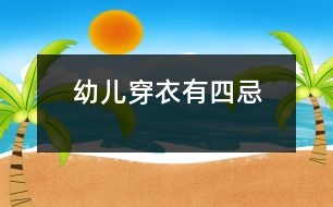 幼兒穿衣有四忌