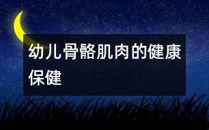 幼兒骨骼、肌肉的健康保健