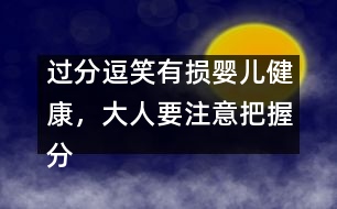 過分逗笑有損嬰兒健康，大人要注意把握分寸