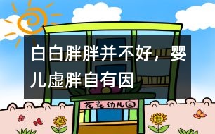 白白胖胖并不好，嬰兒虛胖自有因