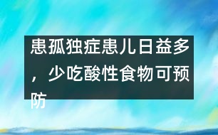 患孤獨(dú)癥患兒日益多，少吃酸性食物可預(yù)防