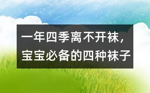 一年四季離不開(kāi)襪，寶寶必備的四種襪子