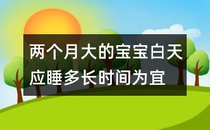 兩個月大的寶寶白天應睡多長時間為宜