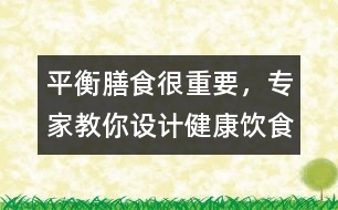 平衡膳食很重要，專家教你設(shè)計健康飲食