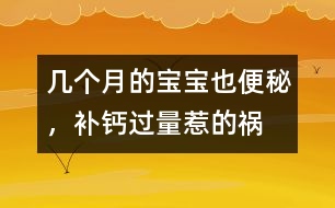 幾個月的寶寶也便秘，補(bǔ)鈣過量惹的禍