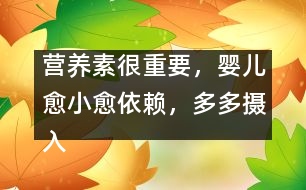 營養(yǎng)素很重要，嬰兒愈小愈依賴，多多攝入