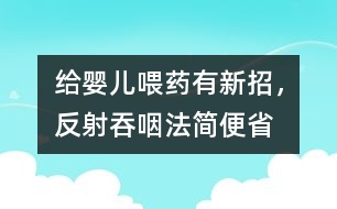 給嬰兒喂藥有新招，“反射吞咽”法簡便省事