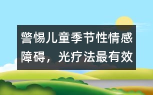警惕兒童季節(jié)性情感障礙，光療法最有效