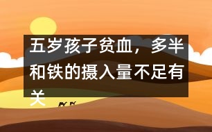 五歲孩子貧血，多半和鐵的攝入量不足有關(guān)――趙惠君回