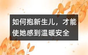 如何抱新生兒，才能使她感到溫暖、安全