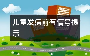 兒童發(fā)病前有信號提示