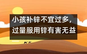 小孩補(bǔ)鋅不宜過多，過量服用鋅有害無(wú)益――唐為勇回答