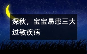 深秋，寶寶易患三大過敏疾病