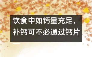 飲食中如鈣量充足，補鈣可不必通過鈣片――許積德回答