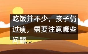 吃飯并不少，孩子仍過瘦，需要注意哪些問題