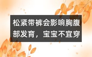 松緊帶褲會影響胸腹部發(fā)育，寶寶不宜穿