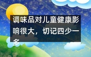 調(diào)味品對(duì)兒童健康影響很大，切記四少一多原則