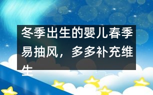 冬季出生的嬰兒春季易抽風，多多補充維生素D3