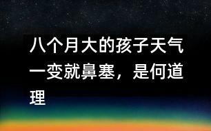 八個(gè)月大的孩子天氣一變就鼻塞，是何道理――顧洪亮回