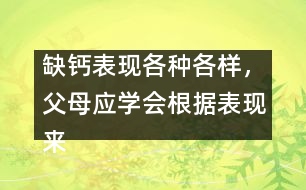 缺鈣表現(xiàn)各種各樣，父母應(yīng)學(xué)會(huì)根據(jù)表現(xiàn)來判斷