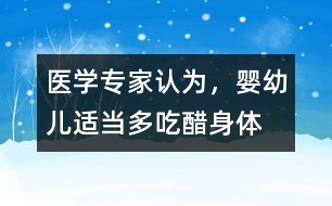 醫(yī)學(xué)專家認(rèn)為，嬰幼兒適當(dāng)多“吃醋”身體棒