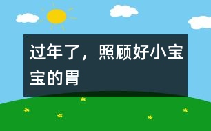 過年了，照顧好小寶寶的胃