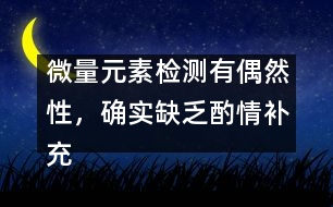 微量元素檢測有偶然性，確實缺乏酌情補充――宋善路回