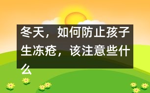冬天，如何防止孩子生凍瘡，該注意些什么