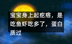寶寶身上起疙瘩，是吃魚蝦吃多了，蛋白質(zhì)過敏嗎