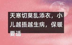 天寒切莫亂添衣，小兒越捂越生病，保暖要適度