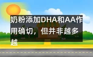 奶粉添加DHA和AA作用確切，但并非越多越好