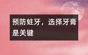 預(yù)防蛀牙，選擇牙膏是關(guān)鍵