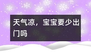 天氣涼，寶寶要少出門嗎