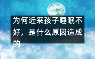 為何近來孩子睡眠不好，是什么原因造成的