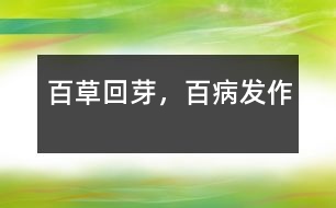 百草回芽，百病發(fā)作