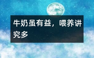 牛奶雖有益，喂養(yǎng)講究多