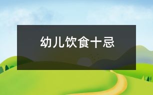 幼兒飲食十忌