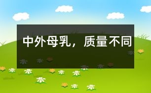 中外母乳，質(zhì)量不同