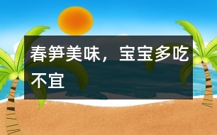 春筍美味，寶寶多吃不宜