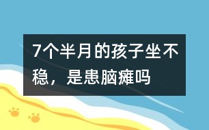 7個(gè)半月的孩子坐不穩(wěn)，是患腦癱嗎