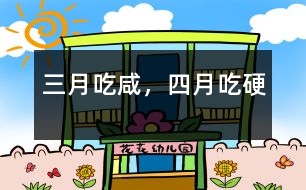 三月吃咸，四月吃硬