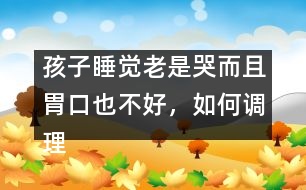孩子睡覺老是哭而且胃口也不好，如何調(diào)理
